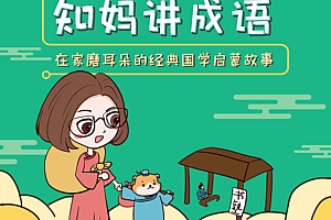 知妈讲成语mp3小学必备同步部编版教材 100集成语好故事随时随地磨耳朵