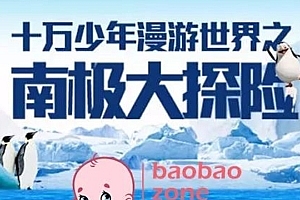 十万少年漫游世界之南极大探险,培养孩子科学探索精神和好奇心!