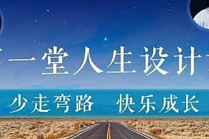 发现自己的独一无二——少年的第一堂人生设计课