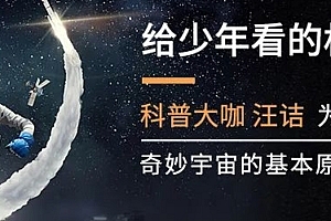 《给少年看的相对论》全套(共10集)视频下载