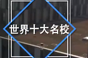 十万少年漫游世界十大名校,一次改变孩子一生!