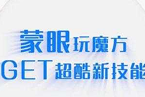 芝麻学社《蒙眼玩魔方》GET超酷新技能