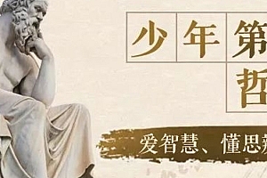 《少年第一堂哲学课》百度网盘高清视频课程