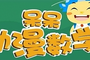 呆呆动漫数学(三年级上)
