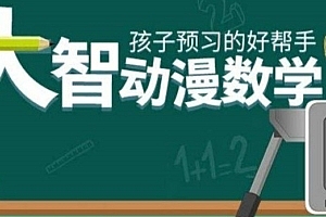 大智动漫数学(三年级下)视频课程百度网盘下载