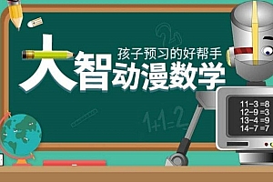 大智动漫数学(一年级上)视频课程百度网盘下载