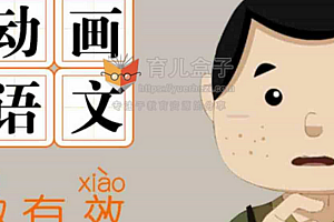 芝麻学社麻豆动漫语文三年级(下)语文动画高清视频百度网盘下载