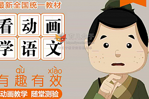 芝麻学社麻豆动漫语文三年级(上)语文动画高清视频百度网盘下载
