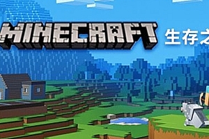 《给孩子的minecraft生存之旅》