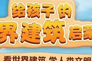 给孩子的世界建筑启蒙课,看世界建筑,学人类文明